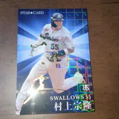 村上宗隆 スワローズ 55 サイン入り　STAR CARD 2023
