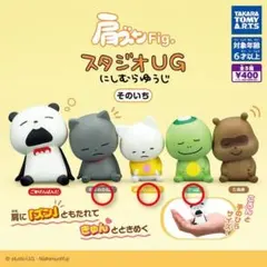 【匿名発送】スタジオUG にしむらゆうじ 肩ズンFig. そのいち 3体セット