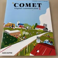 高校英語教科書 COMET English Communication I - メルカリ
