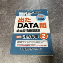 出たDATA問 基礎編 2 社会科学 2021年度