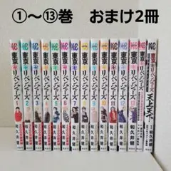 【即日発送】東京リベンジャーズ　①～⑬巻　おまけ2冊