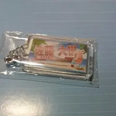 佐藤大樹ネーム