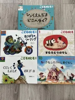 こどものとも 年中版　絵本5冊セット