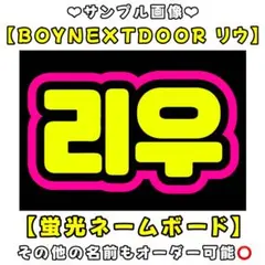 BOYNEXTDOOR リウ　蛍光　ネームボード　A4 ネムボ