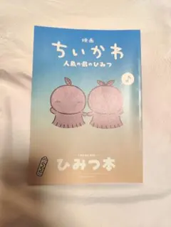 映画ちいかわ 人魚の島のひみつ 入場者特典 第5弾 ひみつ本