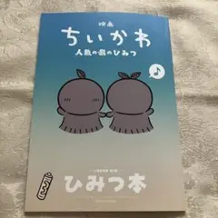映画ちいかわ 人魚の島のひみつ 入場者特典第5弾 ひみつ本