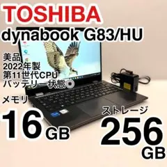 美品☆2022年 i5 メモリ16GB 256GB dynabook G83HU dynabook G ノートパソコン ダイナブック 2022年モデル G83/HU 11世代