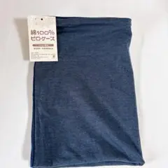 新品未使用 匿名 綿100% ピロケース 枕カバー ネイビー 紺色　43×63