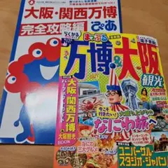 大阪万博攻略本&大阪観光本　2冊セット