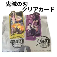 鬼滅の刃 クリアカード 2枚セット