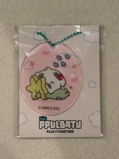 ファミマ　TXT プルバトゥ　アクリルチャーム　バムグッ　ボムギュ