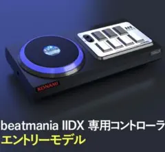 KONAMI beatmania IIDX 専用コントローラ エントリーモデルのサムネイル