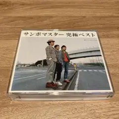 サンボマスター 究極ベスト
