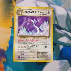 No11 ポケモンカード 初代 旧裏面 旧裏 ハクリュー わるいハクリュー