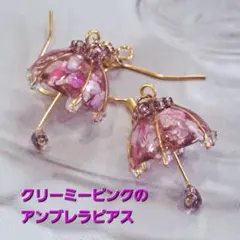 No523。ハンドメイドレジンピアス、イヤリ、クリーミーピンクのアンブレラピアス