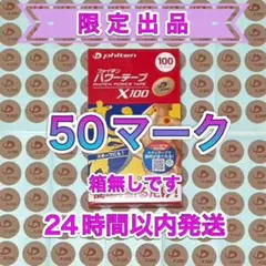 【限定出品】 完売品 ファイテン パワーテープ X100 50マーク 腰痛