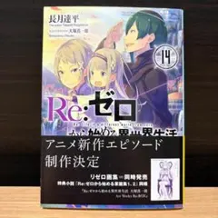 2026年最新】re:ゼロから始める異世界生活 初版の人気アイテム - メルカリ