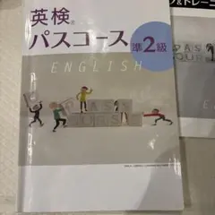 英検パスコース準2級