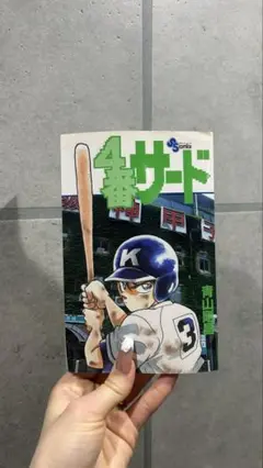 4番サード 1巻