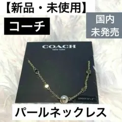 【新品】日本未発売！ COACH　コーチ　パールネックレス