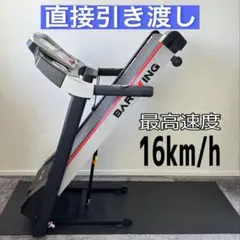 ランニングマシン「最高16km/h」BAR WING BW-SRM16
