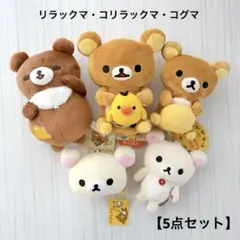 【新品・中古】リラックマ・コリラックマ・コグマ 新旧ぬいぐるみ 5コセット