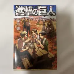 進撃の巨人 35巻 進撃の巨人 35巻 Amazon.co.jp: 進撃巨人 35巻 諫山創 FLY 画集