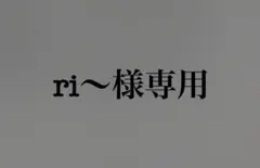 ri〜様専用ページ