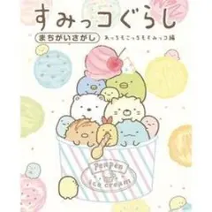 すみっコぐらし　まちがいさがし　あっちもこっちもすみっコ編 主婦と生活社