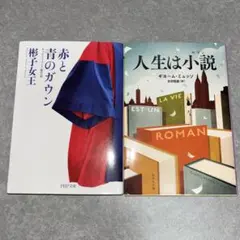 赤と青のガウン 彬子女王・人生は小説 ギョー厶 ミュッツ 文庫本2冊セット