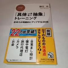 「具体⇄抽象」トレーニング 細谷功 思考力が飛躍的にアップする29問 PHP