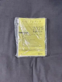 2025 共通テスト プレパック
