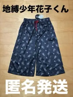 地縛少年花子くん 黒色　ステテコ　ルームウェア　M〜Lサイズ　タグ付き