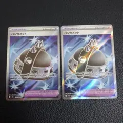 パンクメット　SR　2枚