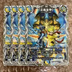 「正義全帝」 キャラプレミアムトレジャー 4枚