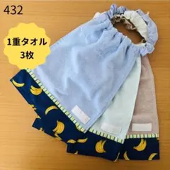【一重】男の子　バナナ　おりこうエプロン　食事エプロン タオルエプロン　保育園