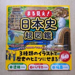 【状態良好】まる見え!日本史超図鑑
