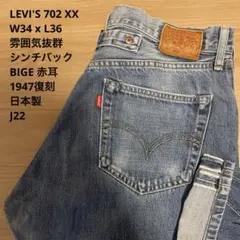 Levi’s 702XX 90s 日本製 W33 赤耳 シンチバック J22 Levi's リーバイス 702XX 140th 90s ボタン裏J22 革パッチ