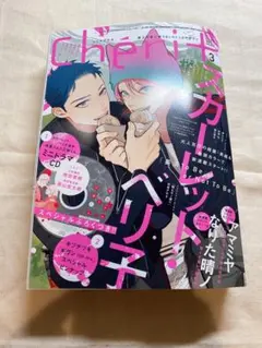 シェリープラス三月号　ギヴン　佐藤真冬　4点まとめ売り シェリープラス三月号 ギヴン 佐藤真冬 4点まとめ売り シェリー
