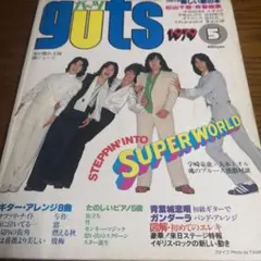 難あり　ガッツ　1979年５月号