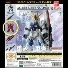 機動戦士ガンダム　モビルスーツアンサンブル　ver.福岡