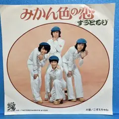 2025年最新】ずうとるび みかん色の人気アイテム - メルカリ