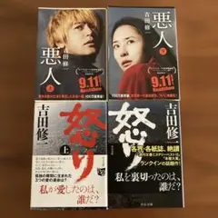 悪人 怒り　各上下巻　吉田修一