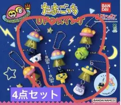 たまごっち UFOスイング 4点セット