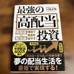 最強の高配当投資 : 売却益×配当益爆速で資産を増やす!