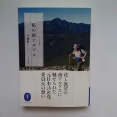 私の南アルプス