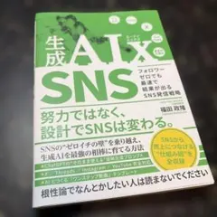 生成AIx SNS フォロワーゼロでも最速で結果が出るSNS発信戦略
