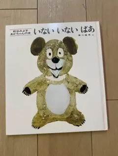 いないいないばあ