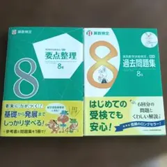 實用數學技能檢定 要點整理・過去問題集 8級 數檢