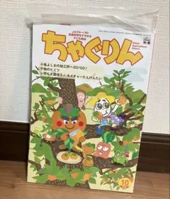 ちゃぐりん 2026年10月号 最新号 新品未開封